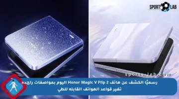 رسميًا الكشف عن هاتف Honor Magic V Flip 2 اليوم بمواصفات رائدة تغير قواعد الهواتف القابلة للطي